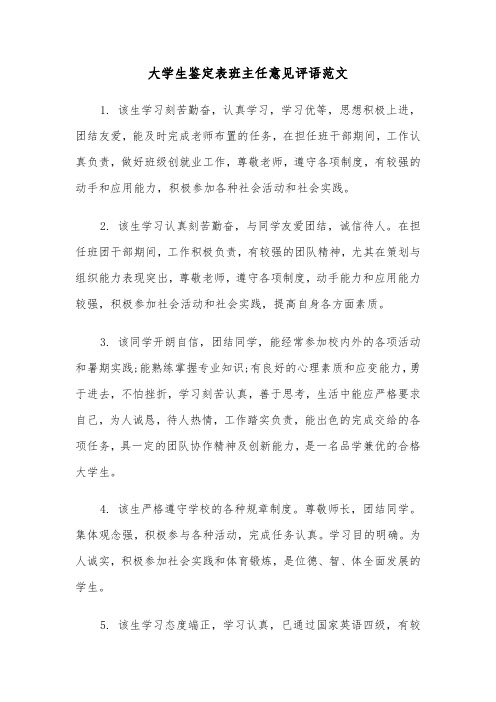 大学生鉴定表班主任意见评语范文(2篇)