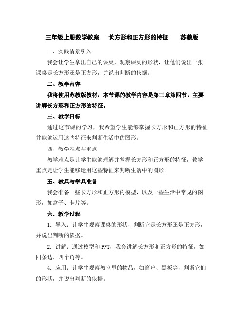 三年级上册数学教案长方形和正方形的特征苏教版