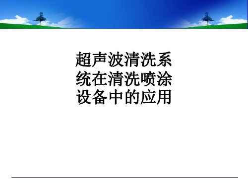 超声波清洗系统在清洗喷涂设备中的应用ppt课件