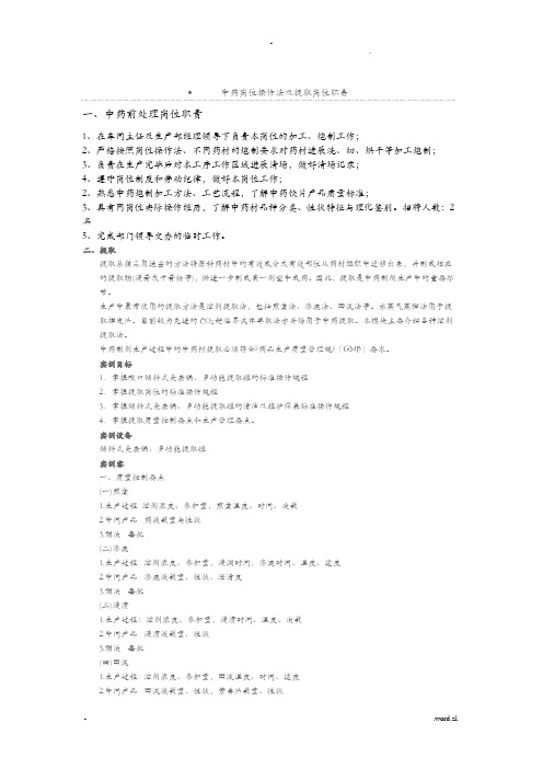 中药前提取操作程序及岗位操作法