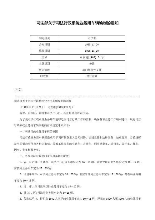 司法部关于司法行政系统业务用车辆编制的通知-司发通[1995]121号