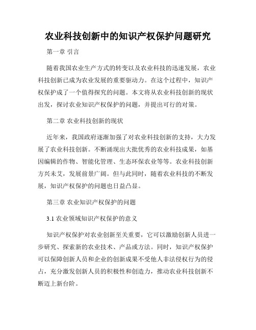 农业科技创新中的知识产权保护问题研究