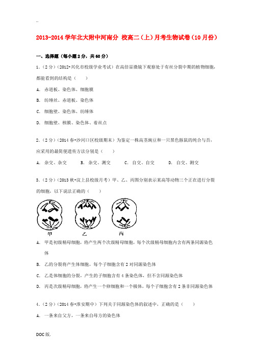 北大附中河南分校高二生物上学期10月月考试卷(含解析)-人教版高二全册生物试题