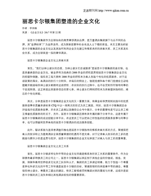 丽思卡尔顿集团塑造的企业文化