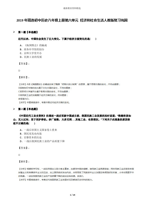 2019年精选初中历史八年级上册第六单元 经济和社会生活人教版复习巩固