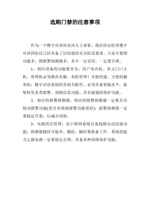 选购门禁的注意事项
