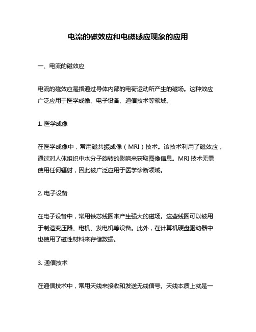 电流的磁效应和电磁感应现象的应用