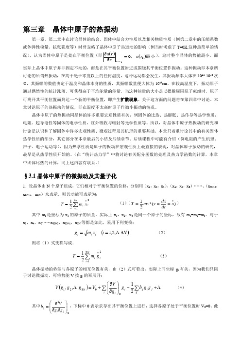 第三章晶体子的热振动