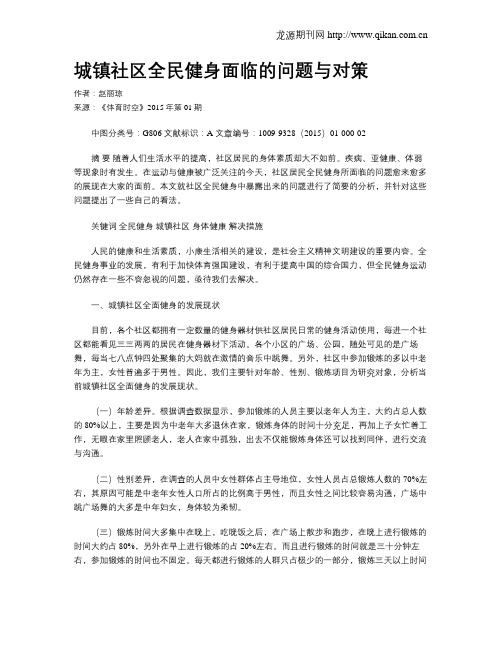 城镇社区全民健身面临的问题与对策