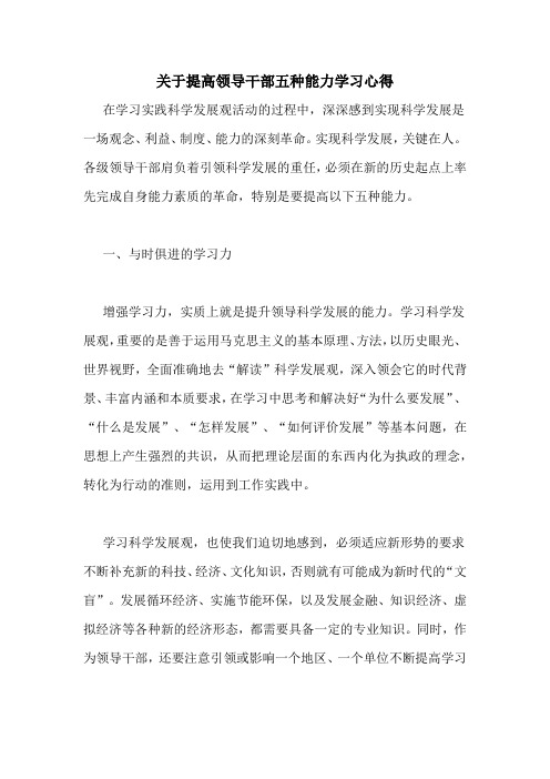 关于提高领导干部五种能力学习心得