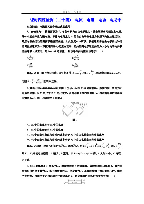 课时跟踪检测(二十四) 电流  电阻  电功  电功率