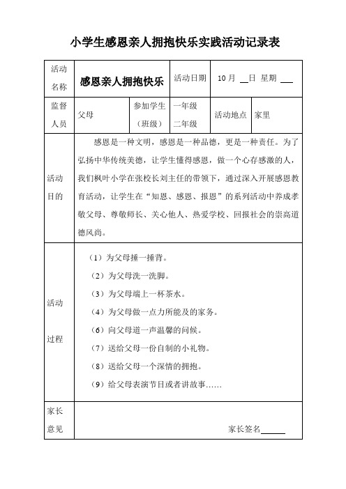 小学生感恩亲人拥抱快乐实践作业单