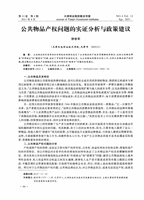 公共物品产权问题的实证分析与政策建议