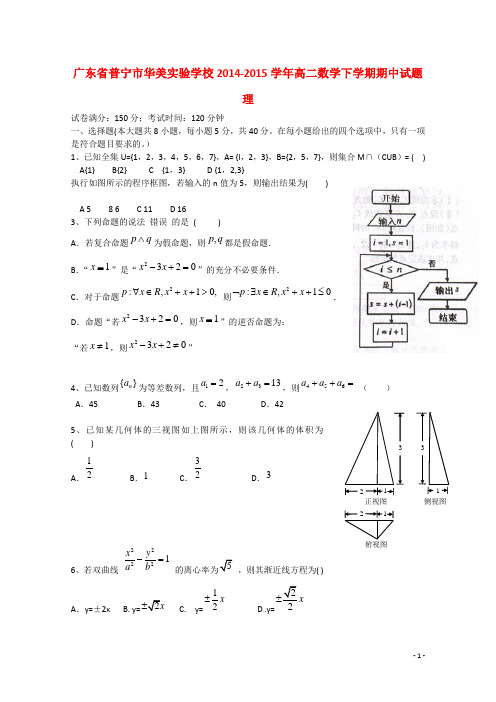 广东省普宁市华美实验学校高二数学下学期期中试题 理