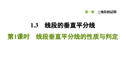 1.3.1线段垂直平分线的性质与判定-北师大版八年级数学下册习题课件