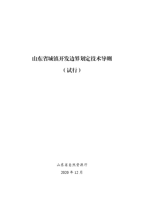 山东省城镇开发边界划定技术导则(试行)