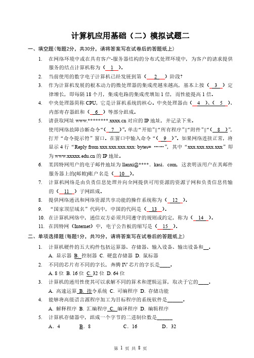 计算机应用基础二期末考试模拟试题2及答案