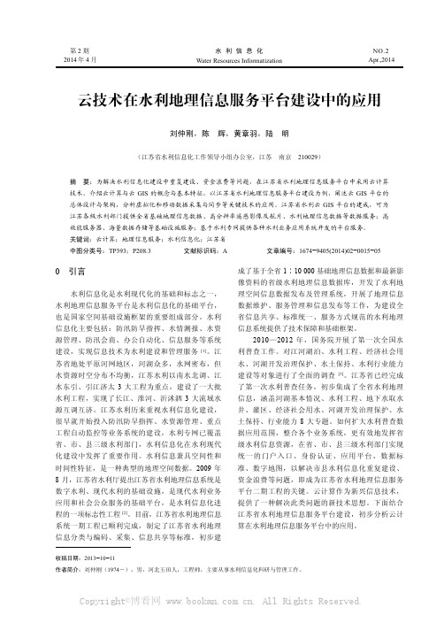 云技术在水利地理信息服务平台建设中的应用