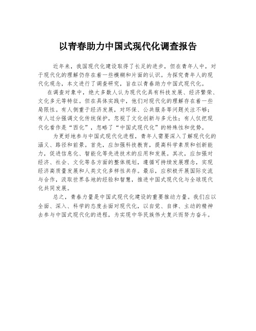 以青春助力中国式现代化调查报告