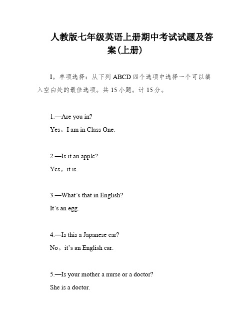 人教版七年级英语上册期中考试试题及答案(上册)