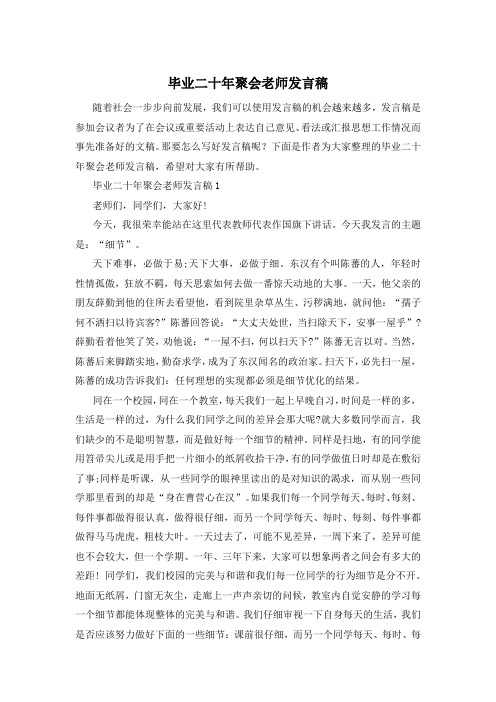 毕业二十年聚会老师发言稿