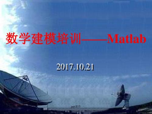 数学建模培训——Matlab  ppt课件