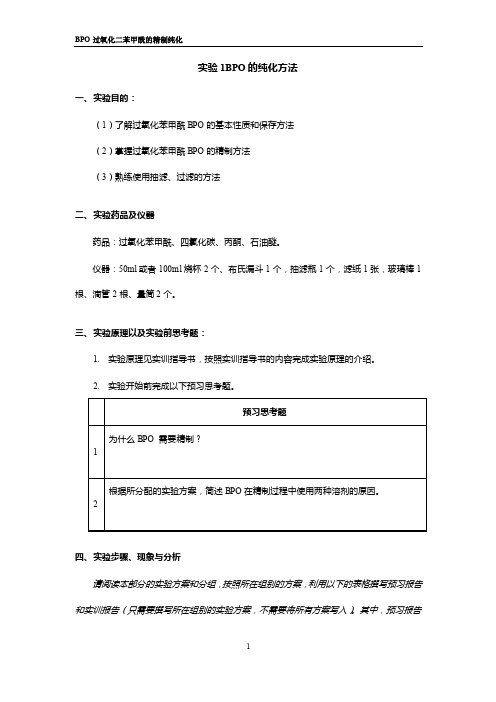 高分子材料科学实训工单01BPO过氧化二苯甲酰的精制纯化