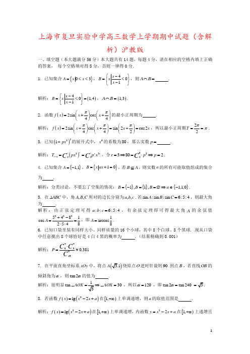 上海市复旦实验中学高三数学上学期期中试题(含解析)沪教版