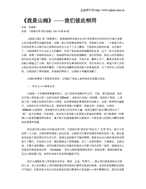 《我是山姆》——我们彼此相同