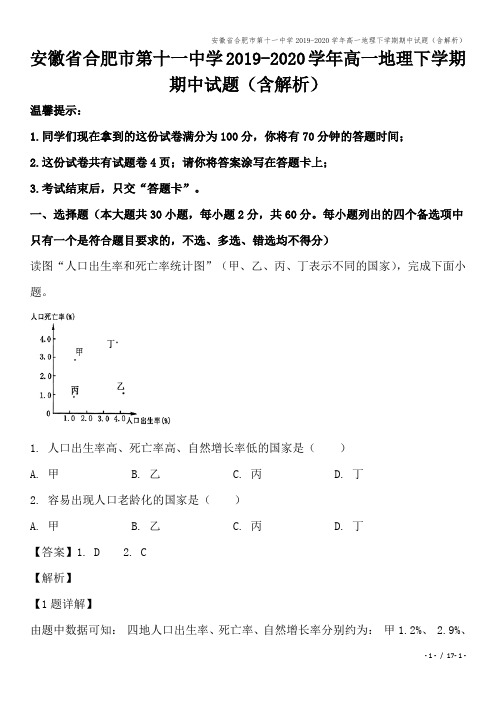 安徽省合肥市第十一中学2019-2020学年高一地理下学期期中试题(含解析)