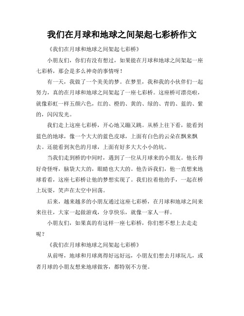 我们在月球和地球之间架起七彩桥作文