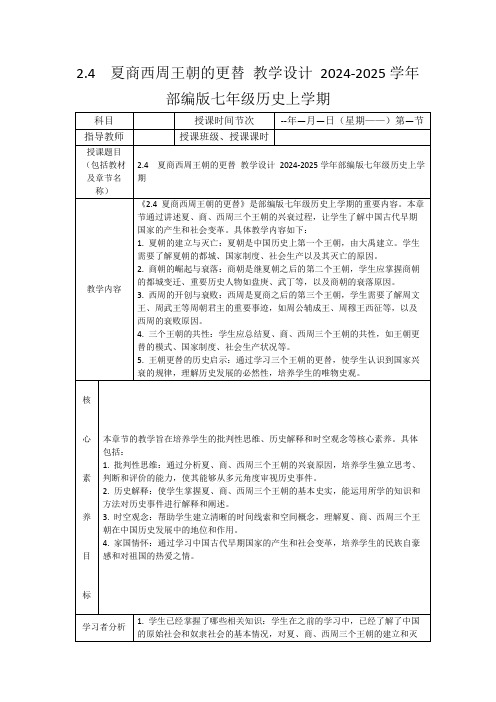 2.4夏商西周王朝的更替教学设计2024-2025学年部编版七年级历史上学期