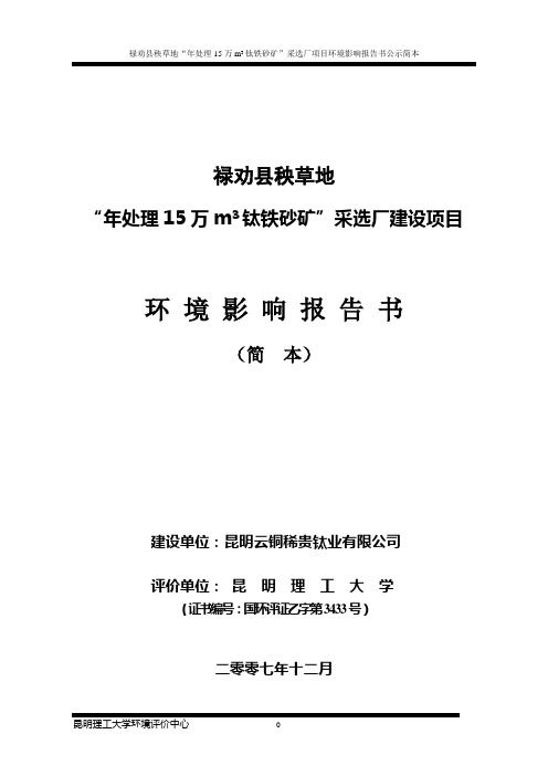 “年处理15万m3钛铁砂矿”采选厂建设项目环境影响评价书