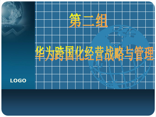 华为跨国化经营战略与管理-文档资料