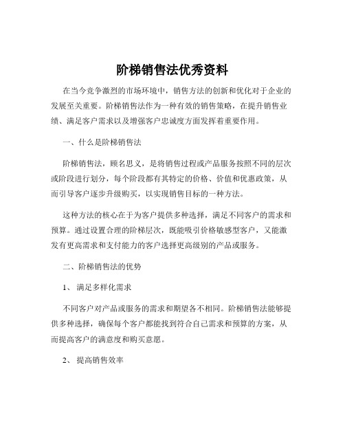 阶梯销售法优秀资料