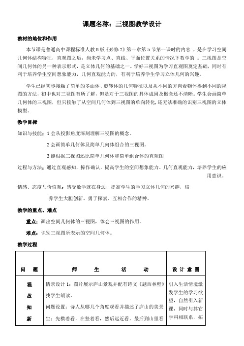 高中数学新人教版B版精品教案《人教版B高中数学必修2 1.1.5 三视图》3