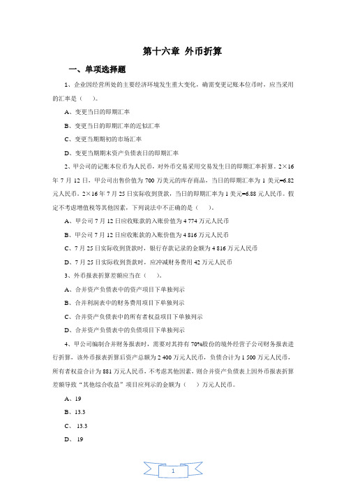 会计职称-中级实务课后习题-第十六章 外币折算(11页)