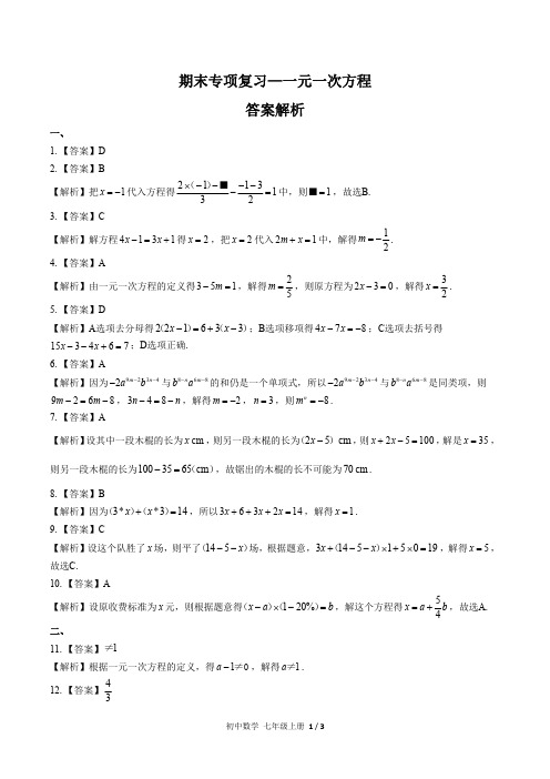 (人教版)初中数学七上 期末专项复习03—一元一次方程-答案