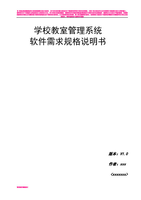 学校教室管理系统软件需求规格说明书