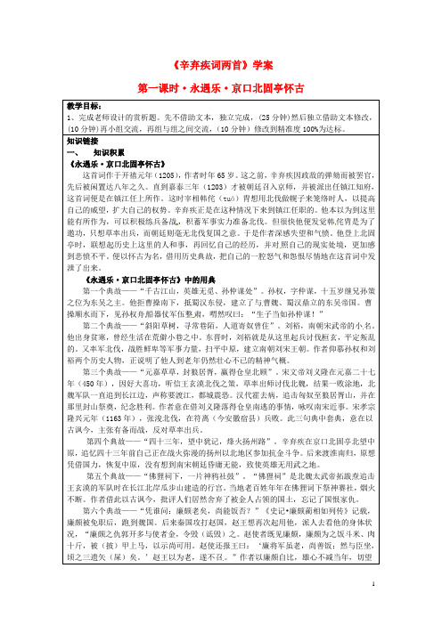 高中语文第6课辛弃疾词两首疾京口北固亭怀古学案新人教版必修4