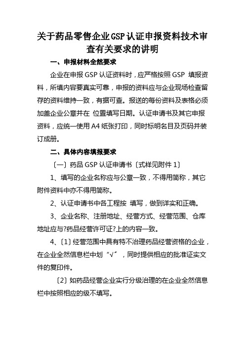 关于药品零售企业GSP认证申报资料技术审查有关要求的说