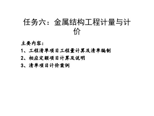 电子教案与课件：建筑工程 任务六：金属结构制作工程