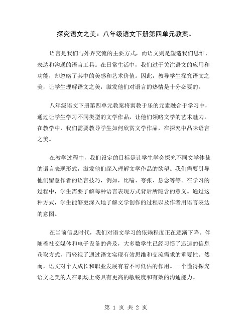 探究语文之美：八年级语文下册第四单元教案