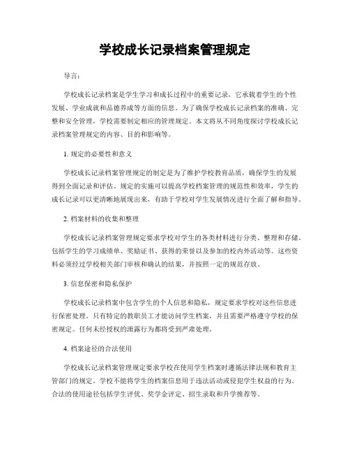 学校成长记录档案管理规定