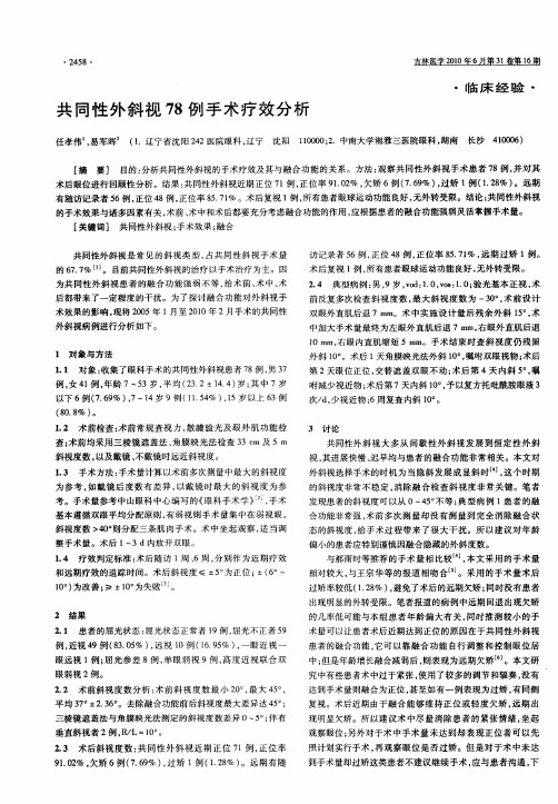 共同性外斜视78例手术疗效分析