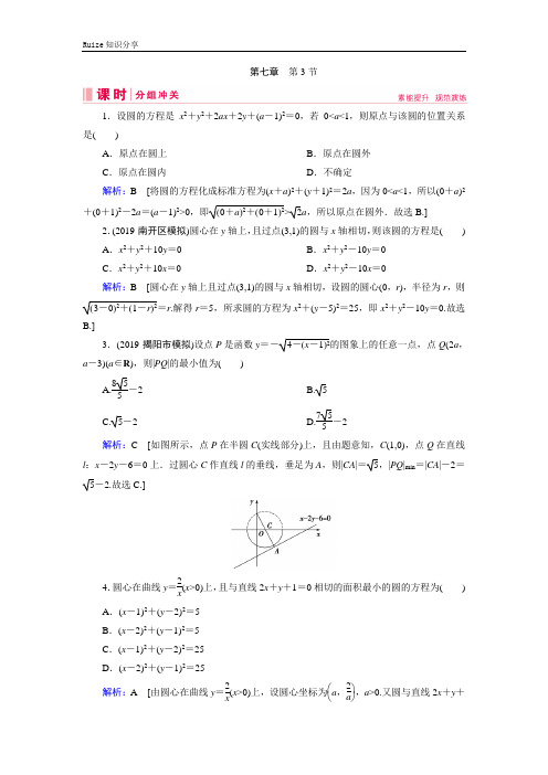 艺考生文化课新高考数学百日冲刺复习课时分组冲关：第7章 平面解析几何 第3节