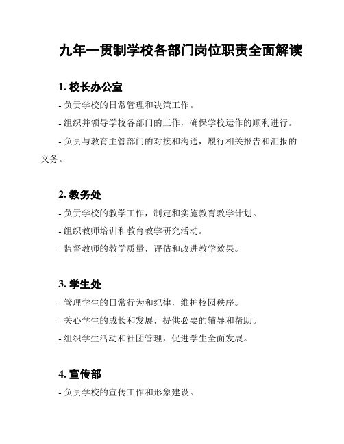 九年一贯制学校各部门岗位职责全面解读