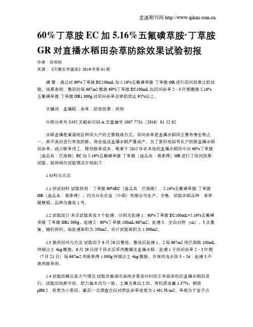 60%丁草胺EC加5.16%五氟磺草胺·丁草胺GR对直播水稻田杂草防除效果试验初报