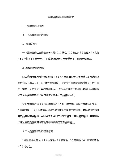 中国品牌国际化问题研究