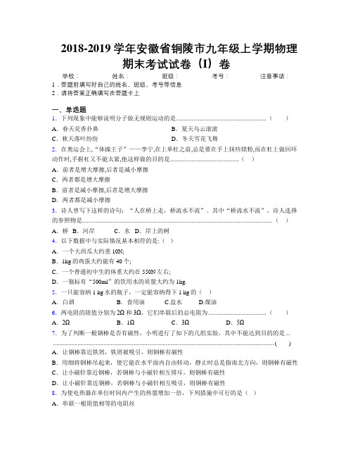 最新2018-2019学年安徽省铜陵市九年级上学期物理期末考试试卷(I)卷及解析